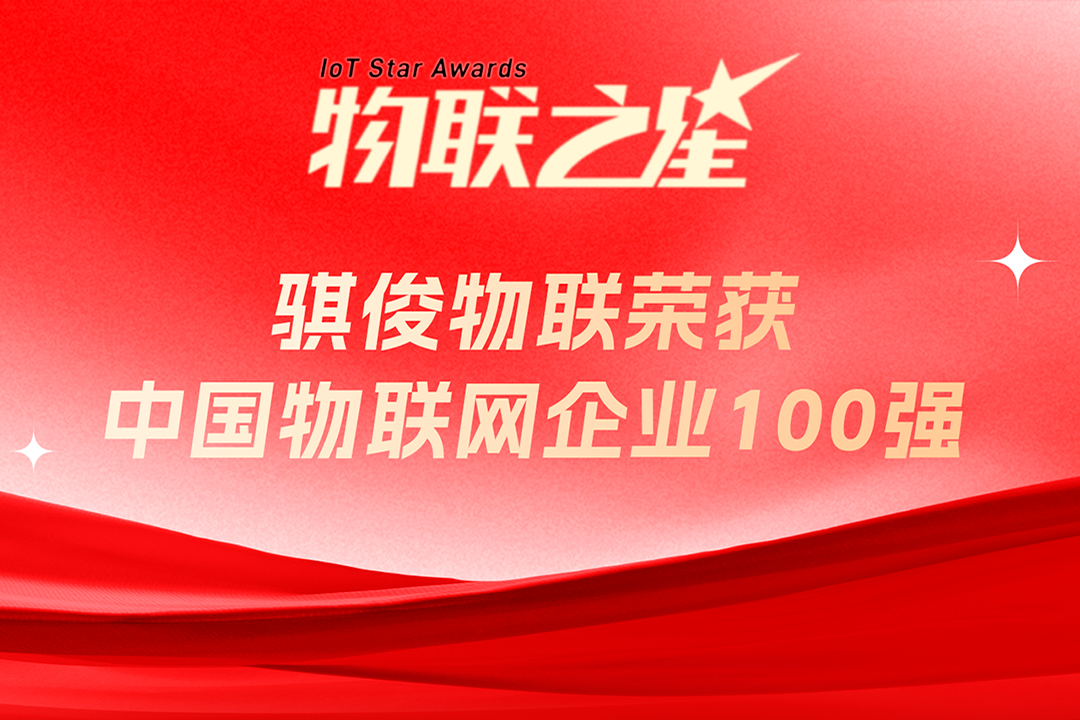 骐俊物联再登2024中国物联网企业百强榜，实力领航无线通信领域！