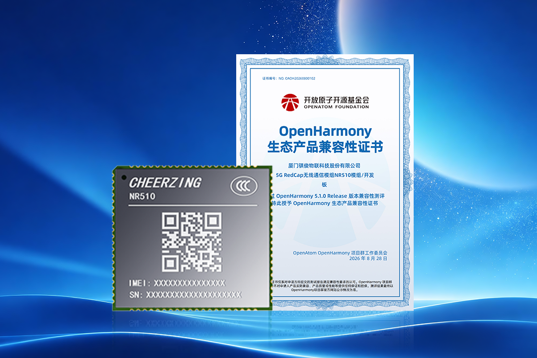 骐俊物联5G RedCap模组NR510通过OpenHarmony生态兼容性测评