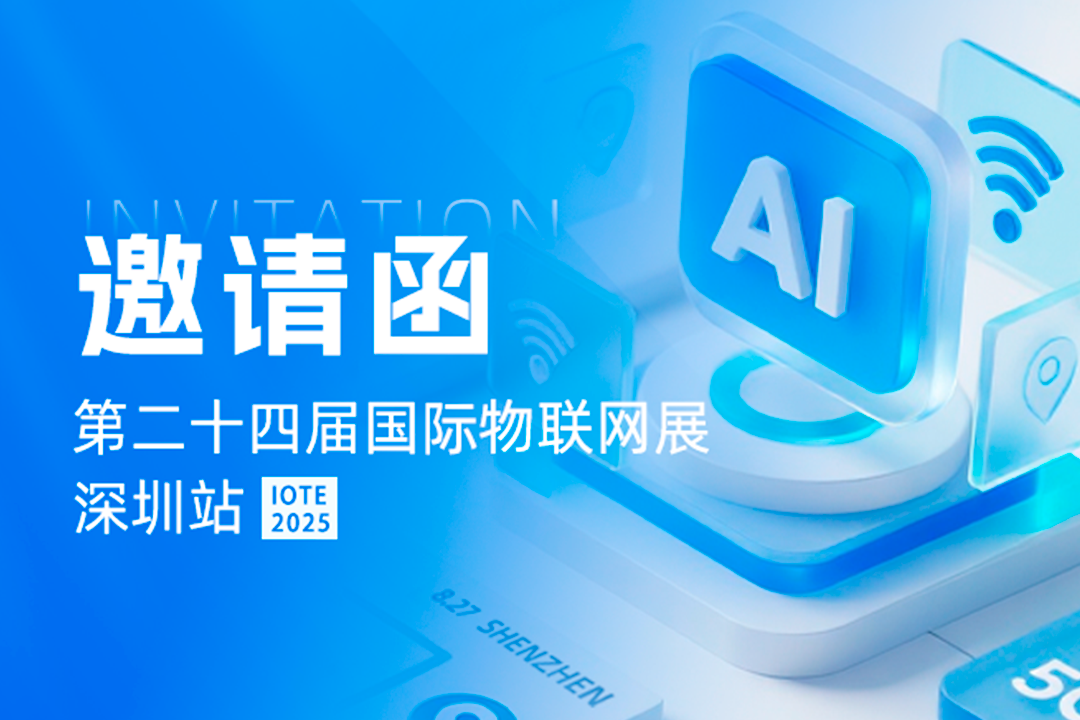 邀请函 | 骐俊物联邀您共聚IOTE 2025深圳国际物联网展
