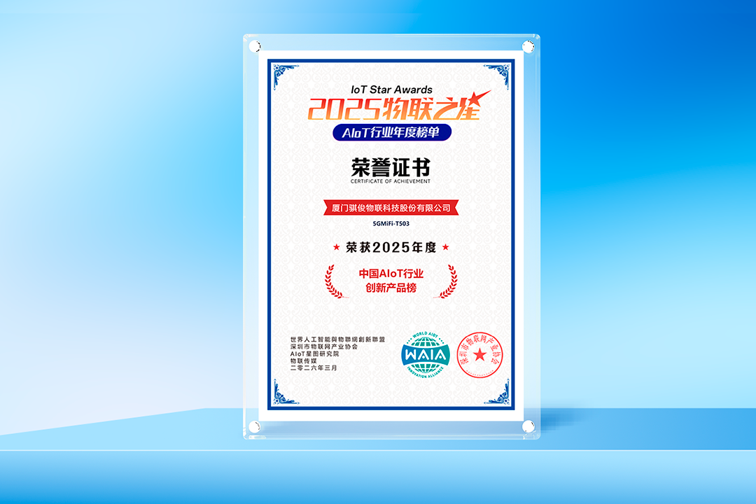 创新实力再获认可 骐俊物联荣获AIoT行业创新产品奖